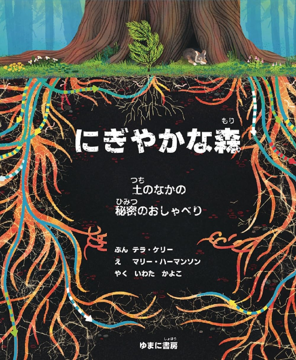 植樹マン「いのちの森の使者」 にぎやかな森 | テラ・ケリー, マリー・マンソン, いわたかよこ |本